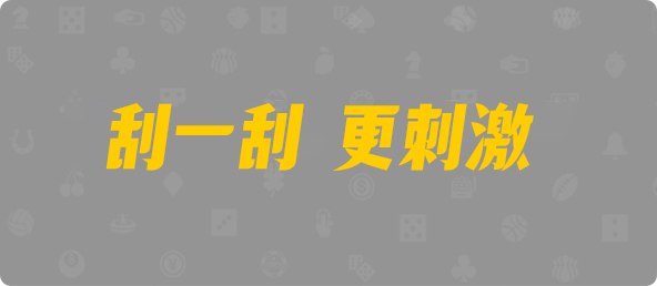 加拿大PC预测,在线预测,加拿大开奖走势,预测工具,加拿大优质刮奖预测